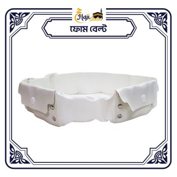 ইহরাম ফোম বেল্ট ( প্রিমিয়াম )
