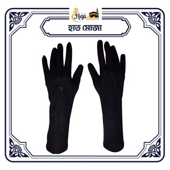 প্রিমিয়াম হাত মোজা