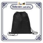 পিঠের ব্যাগ (মোটা রশির)