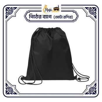 পিঠের ব্যাগ (মোটা রশির)