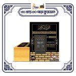 ৩০ খণ্ডে ৩০ পারা কুরআন শরীফ
